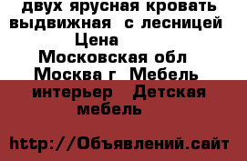 двух ярусная кровать выдвижная, с лесницей.  › Цена ­ 6 000 - Московская обл., Москва г. Мебель, интерьер » Детская мебель   